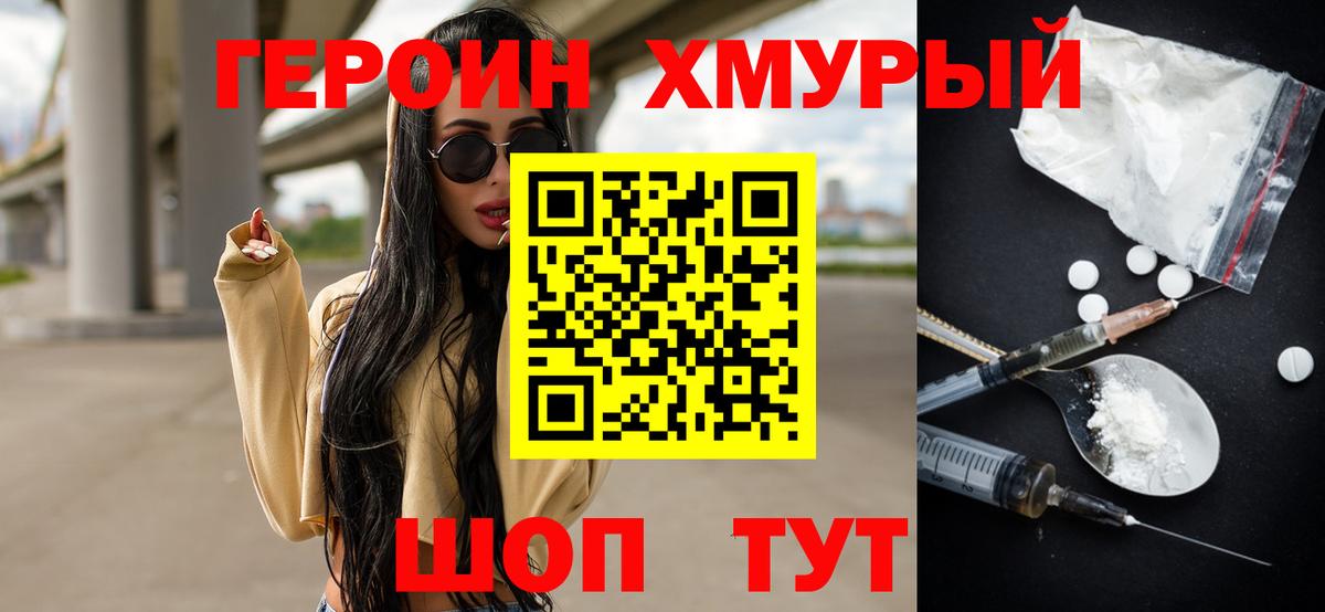 Героин хмурый  Кувандык 